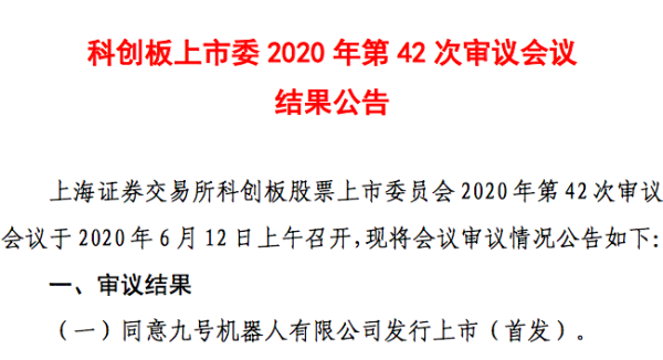 股票小额配资 科创板再迎来一个“首单”：“VIE+CDR”九号智能过会